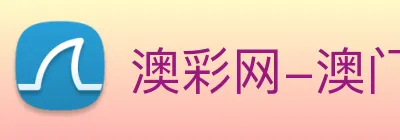 澳彩网-澳门彩票 logo